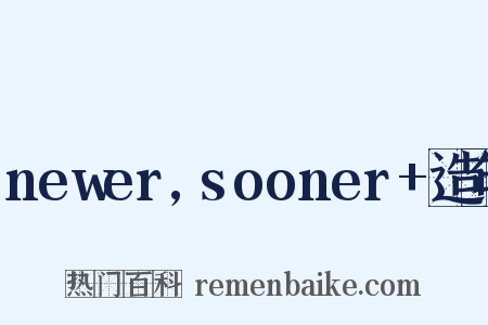 newer,sooner+造句是什么意思的图片